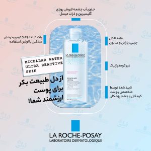 INFO-_MICELLAR_WATER_ULTRA_REACTIVE_SKIN-300x300