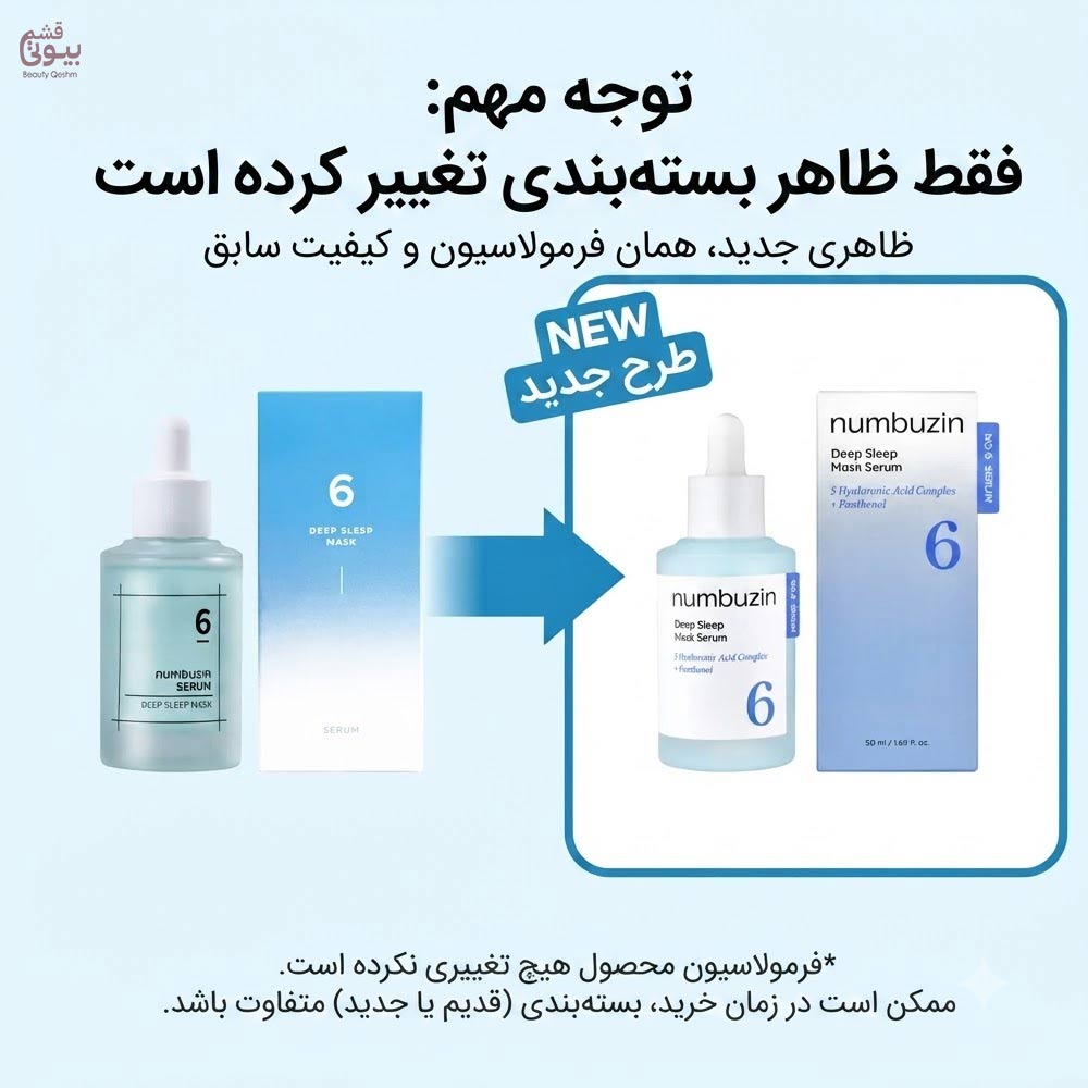 بیوتی-قشم-سرم-ماسک-خواب-آبرسان-و-ترمیم_-کننده-شماره-۶-نامبوزین-Numbuzin-4