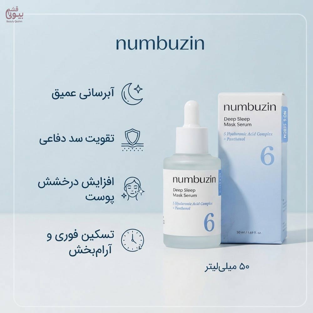 بیوتی-قشم-سرم-ماسک-خواب-آبرسان-و-ترمیم_-کننده-شماره-۶-نامبوزین-Numbuzin-7